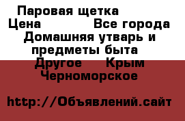 Паровая щетка Ariete › Цена ­ 3 500 - Все города Домашняя утварь и предметы быта » Другое   . Крым,Черноморское